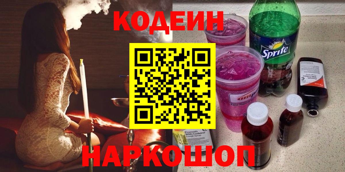 Муравленко  Кодеин Purple Drank  Кодеиновый сироп Lean напиток Lean (лин)  Вход с VPN 